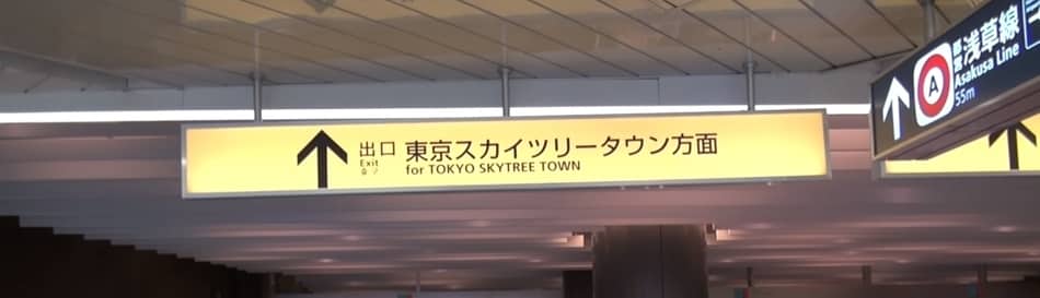 A sign in Oshiage Station showing way to Tokyo Skytree Town